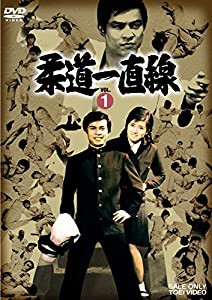 柔道一直線 VOL.1 [DVD](中古品)