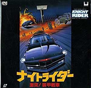 ナイトライダー 激突！装甲戦車[デビッド・ハッセルホフ][Laser Disc](中古品)