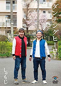 ダンチングヒーロー [DVD](中古品)