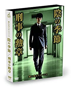 横山秀夫サスペンス「陰の季節」「刑事の勲章」 [DVD](中古品)