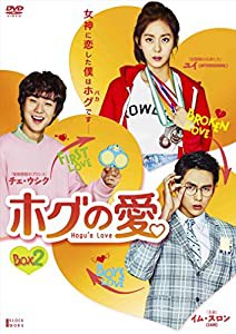 ホグの愛 DVD-BOX2 (ハイタッチができる! イベント応募はがき付 初回限定版)(中古品)