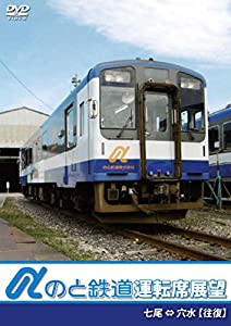 のと鉄道運転席展望 七尾駅 ⇔ 穴水駅 【往復】 [DVD](中古品)