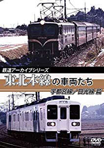 鉄道アーカイブシリーズ 東北本線の車両たち 宇都宮線/日光線篇 [DVD](中古品)