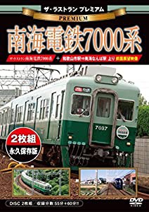 ザ・ラストラン プレミアム 南海電鉄7000系 【前面展望収録・二枚組】 [DVD](中古品)