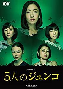 連続ドラマW 5人のジュンコ [DVD](中古品)