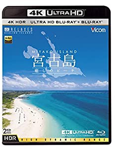 Ultra HD Blu-ray 4K 宮古島【4K・HDR】 ?癒しのビーチ? Ultra HD ブルーレイ&ブルーレイセット(中古品)