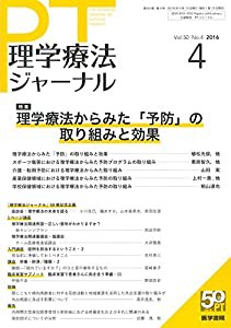 理学療法ジャーナル 2016年 4月号 特集 理学療法からみた「予防」の取り組みと効果(中古品)