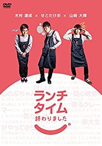 ランチタイム終わりました。 [DVD](中古品)