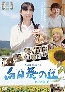 向日葵の丘 1983年・夏 [DVD](中古品)