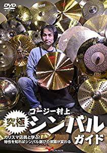 コージー村上 究極シンバルガイド ?カリスマ店員と学ぶ! 特性を知ればシンバル選びの常識が変わる? [DVD](中古品)