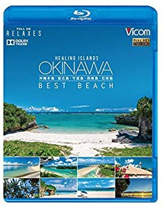 Healing Islands OKINAWA ~BEST BEACH~ ~沖縄本島・宮古島・竹富島・西表島・石垣島~ 【Blu-ray Disc】(中古品)