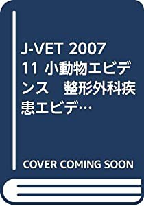 J-VET 2007 11 小動物エビデンス　整形外科疾患エビデンス編　疫学　内科療法　外科療法のエビデンス(中古品)