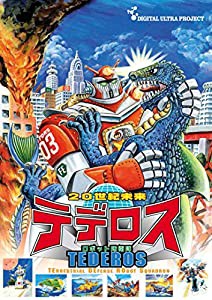 20世紀未来 ロボット防衛隊 テデロス~渡辺宙明オリジナルサウンドトラックCD付き [DVD](中古品)