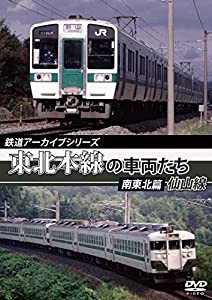 鉄道アーカイブシリーズ 東北本線の車両たち 南東北篇/仙山線 [DVD](中古品)