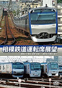 相模鉄道運転席展望 湘南台 ⇔ 横浜 (各停・往復) / 海老名 ⇒ 横浜 (急行) [DVD](中古品)