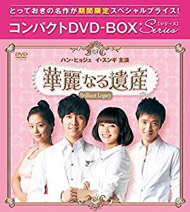 華麗なる遺産(完全版) コンパクトDVD-BOX1[期間限定スペシャルプライス版](中古品)