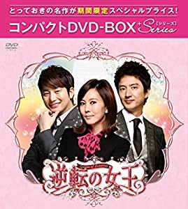 逆転の女王(完全版) コンパクトDVD-BOX1[期間限定スペシャルプライス版](中古品)