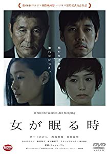 女が眠る時 (メーカー特典なし) [DVD](中古品)