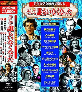 名作文学を映画で楽しむ そして誰もいなくなった DVD10枚組 ACC-070(中古品)