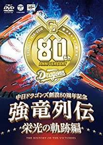 ~中日ドラゴンズ創立80周年記念~ 強竜列伝 栄光の軌跡編 [DVD](中古品)