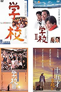 学校 1、2、3、4 十五才 [レンタル落ち] 全4巻セット [マーケットプレイスDVDセット商品](中古品)