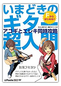 いまどきのギター超入門 アコギとエレキ同時攻略 ~Fからはじめる~ ググっても弾けなかった人に、理系で超絶系の人がマジで説く、