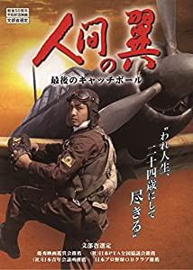 人間の翼 最後のキャッチボール [DVD](中古品)