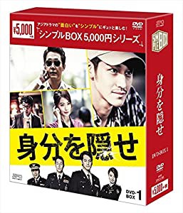 身分を隠せ DVD-BOX1 （シンプルBOXシリーズ）(中古品)