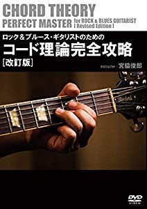 ロック&ブルース・ギタリストのためのコート?理論完全攻略 [改訂版] [DVD](中古品)