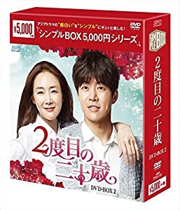 2度目の二十歳 DVD-BOX2 （シンプルBOXシリーズ）(中古品)