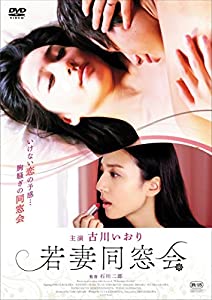 若妻同窓会 [DVD](中古品)