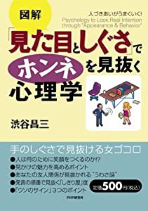 人づきあいがうまくいく！ 「見た目としぐさ」でホンネを見抜く心理学(中古品)