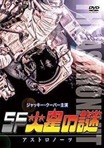 SF火星の謎 アストロノーツ(日本語吹替収録版) [DVD](中古品)