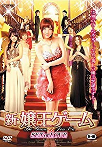 新・嬢王ゲーム SEX or LOVE [DVD](中古品)