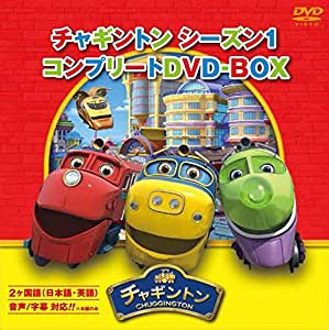 チャギントン シーズン1 コンプリートDVD-BOX(18枚組) スペシャルプライス版(中古品)