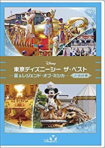 東京ディズニーシー ザ・ベスト -夏&レジェンド・オブ・ミシカ- （ノーカット版） [DVD](中古品)