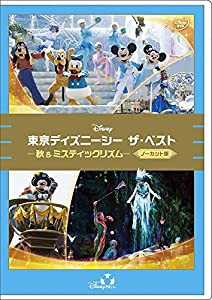 東京ディズニーシー ザ・ベスト -秋&ミスティックリズム- （ノーカット版） [DVD](中古品)