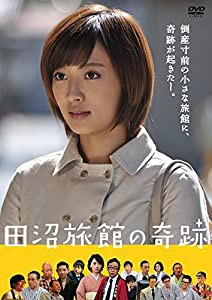 田沼旅館の奇跡 [DVD](中古品)