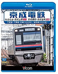 京成電鉄 ちはら台~京成上野(上り)/京成高砂~京成金町(往復)千原線・千葉線・本線(3000形)/金町線(3500形)【Blu-ray Disc】(中古