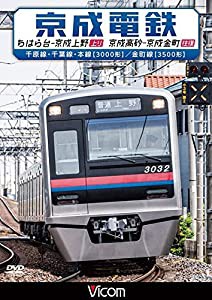 京成電鉄 ちはら台~京成上野(上り)/京成高砂~京成金町(往復) 千原線・千葉線・本線(3000形)/金町線(3500形) [DVD](中古品)