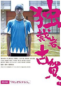 独裁者、古賀 [DVD](中古品)