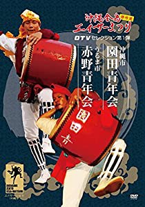 【Amazon.co.jp限定】沖縄全島エイサーまつり 傑作選！OTVセレクション 第1弾 園田青年会・赤野青年会《ゴマブックス株式会社》 