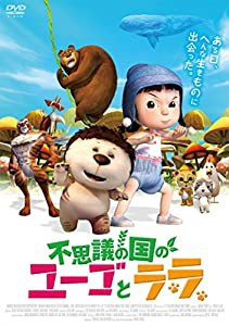 不思議の国のユーゴとララ [DVD](中古品)