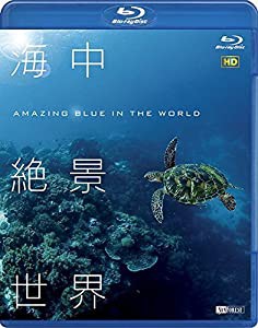 シンフォレストBlu-ray 海中絶景世界 HD ~Amazing Blue in the World HD~(中古品)