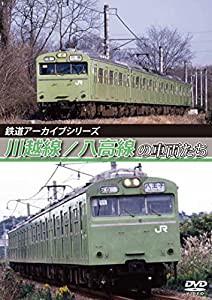 鉄道アーカイブシリーズ 川越線/八高線の車両たち [DVD](中古品)