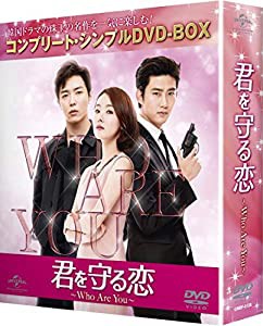 君を守る恋~Who Are You~ (コンプリート・シンプルDVD-BOX5,000円シリーズ)(期間限定生産)(中古品)