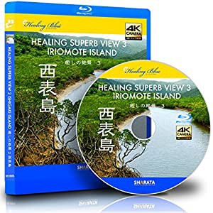 4Kカメラ映像 【HealingBlueヒーリングブルー】 癒しの絶景 3 西表島〈動画約60分〉ポストカード10種付属 [Blu-ray](中古品)