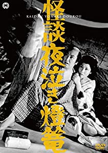 怪談夜泣き燈篭 [DVD](中古品)