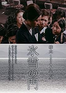 樺太1945年夏 氷雪の門 [DVD](中古品)