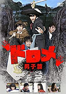 ドロメ【男子篇】 [DVD](中古品)